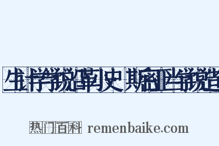 生计学学说沿革小史·斯密亚当学说造句是什么意思的图片